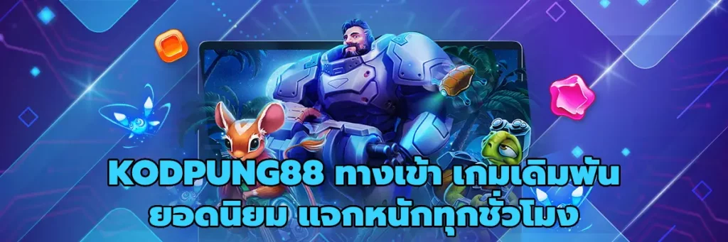 KODPUNG88 ทางเข้า