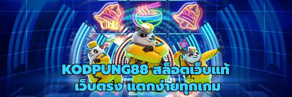 KODPUNG88 สล็อตเว็บแท้